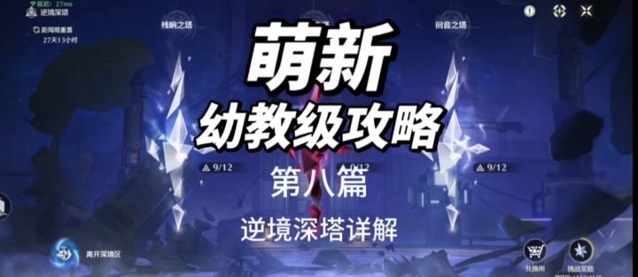 【鸣潮新手入坑指南】8.逆境深塔详解截图