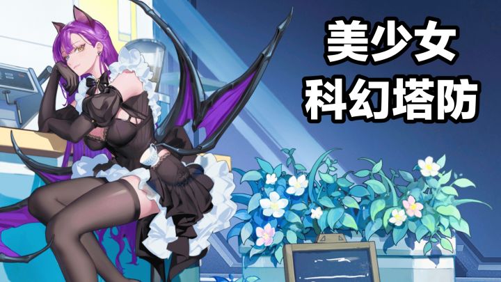 多种地形➕美少女➕策略养成➕科幻塔防:源序空间截图