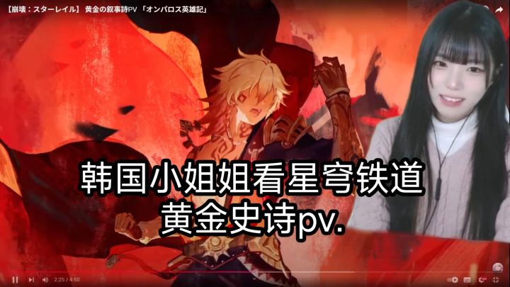 韩国小姐姐看星穹铁道黄金史诗pv!截图