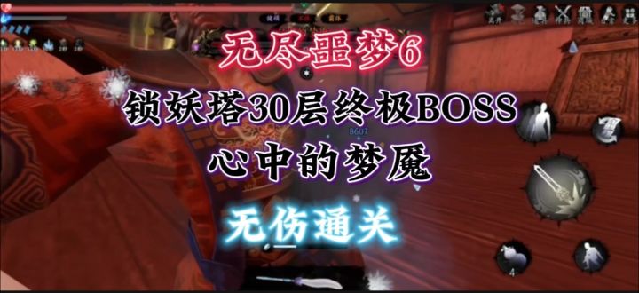 无尽噩梦6锁妖塔30层无伤通关截图