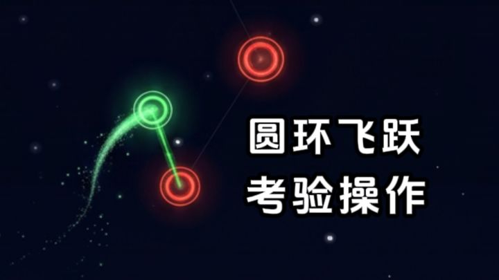 圆环飞跃，简单不简约，考验你的操作技巧❗️截图