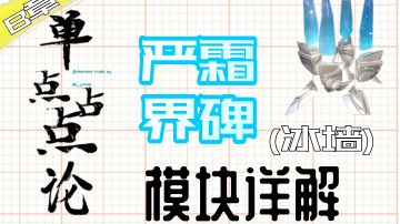 《单点占点论》模块详解：严霜界碑(冰墙) 『Part B』(重装上阵)