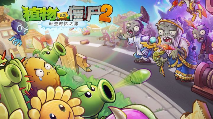 PVZ2——游戏内让人快乐的瞬间!截图