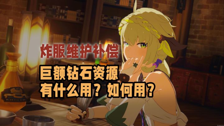 【星痕共鸣】游戏疯狂炸服角色自己在线打工挖矿，补偿钻石怎么用截图