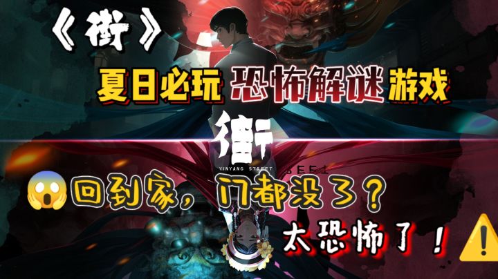 《街》——没开玩笑,回到家连门没了!😱不愧是个恐怖游戏!!截图