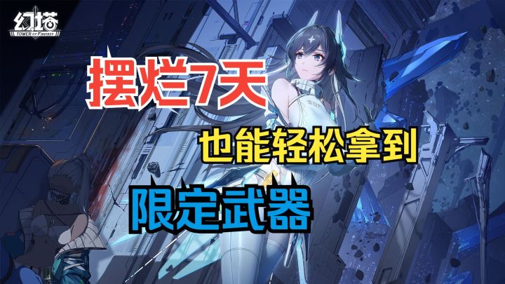 (幻塔)新玩家速通第一把限定武器!截图