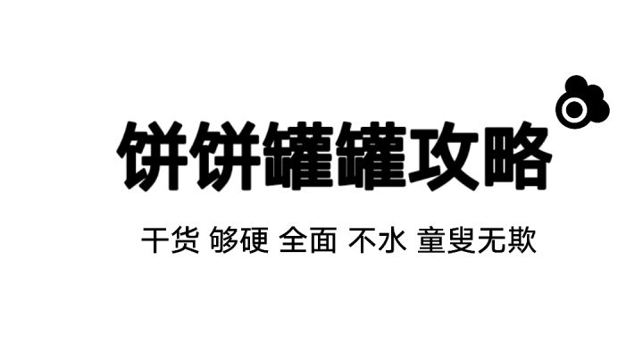无任何艺术的硬核饼饼罐罐攻略截图