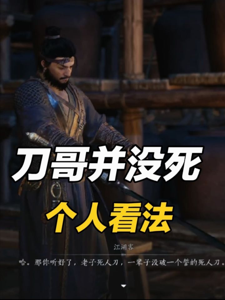 为什么我会觉得刀哥并没有死？截图