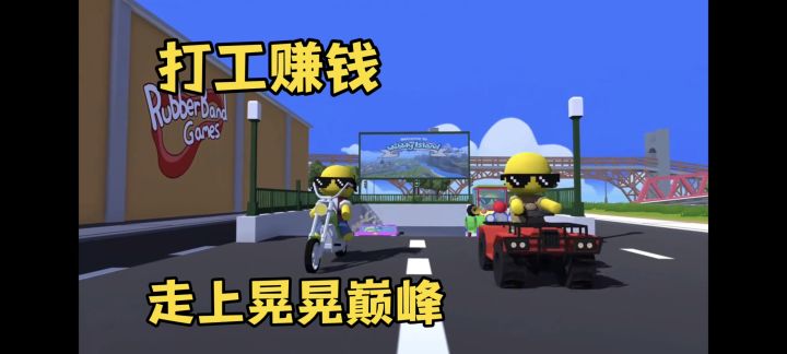 可联机的自由沙盒世界,打工赚钱走上“晃生”巅峰!截图