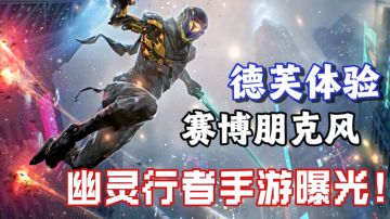 幽灵行者手游曝光!赛博朋克风｜横版3D跑酷 爆赞推荐！