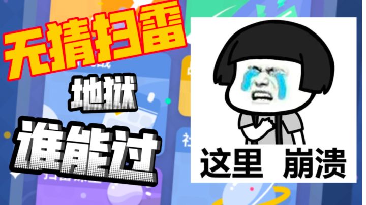唯一一个在老师电脑课上不用网玩的游戏《无猜扫雷》#新游观察局#截图