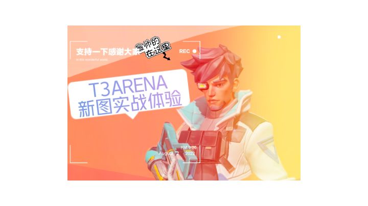 T3新图船新体验截图