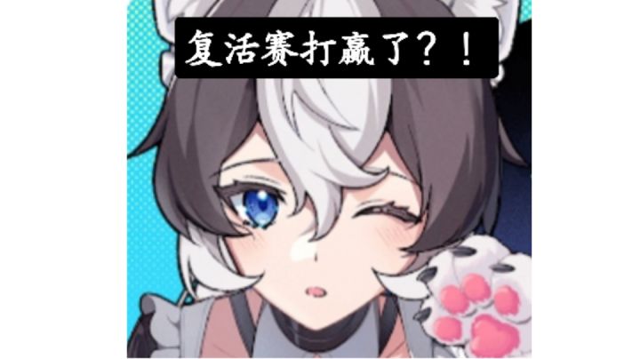 猫之城2.0【重铸服】秽土转生?截图