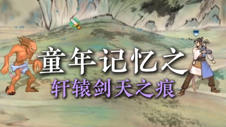 爷青回！！轩辕剑之天之痕截图