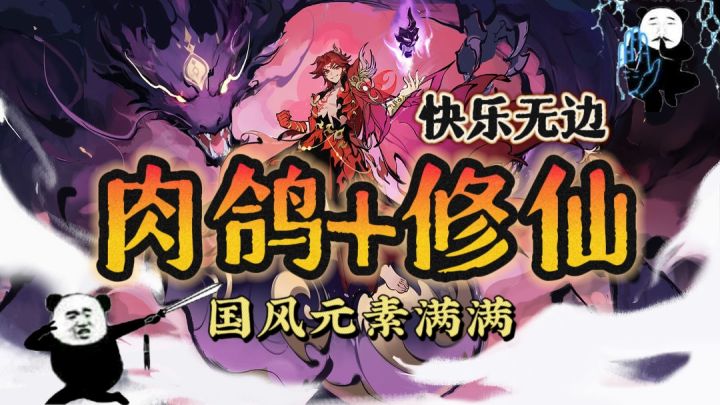 🔥修仙+肉鸽,爽感十足❗历经筑基、练气、渡天劫截图