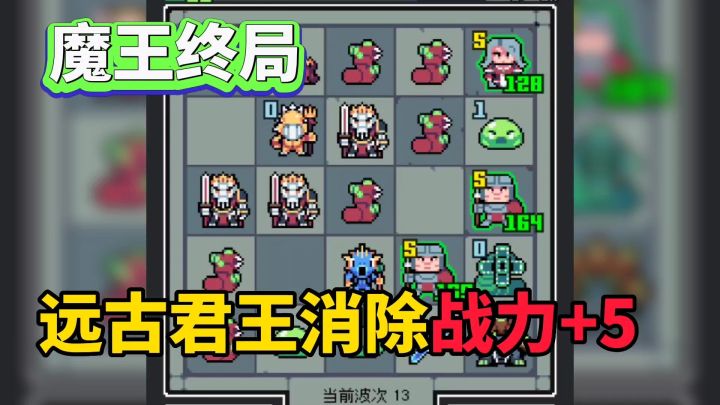魔王终局:远古君王消除流,消一个战力+5截图
