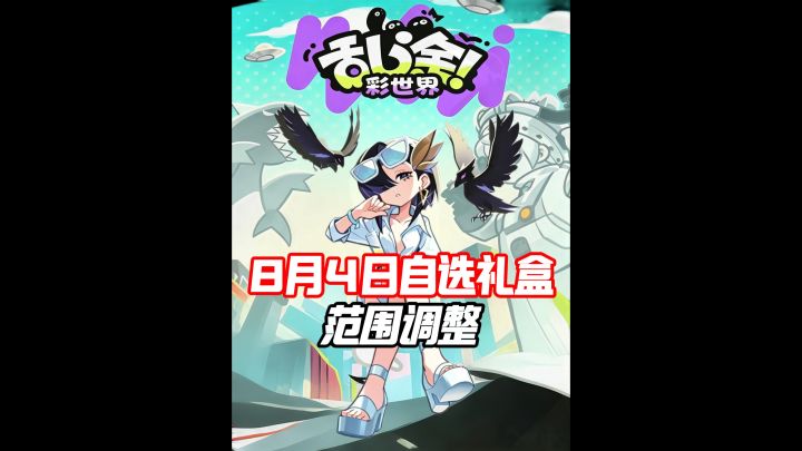 8月4日自选礼盒的可选范围增加截图