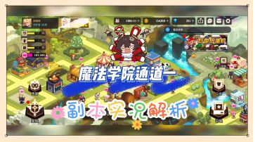 坎公骑冠剑：魔法学院通道一，副本实况解析！【辉说游戏】