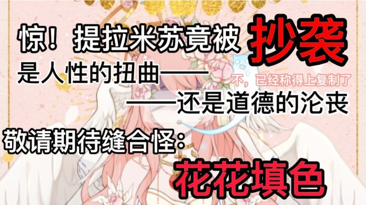 惊！提拉米苏竟被抄袭！截图