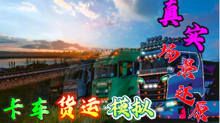 一款高度还原中国地图模拟卡车驾驶游戏!截图