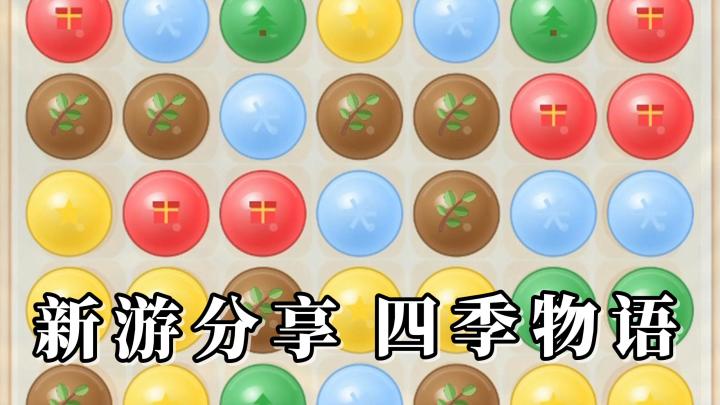 四季的果实,已经含苞待放!通过三消的玩法,去挑战一个个关卡吧截图