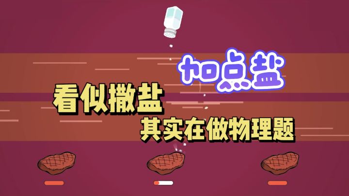 🥩牛排满意，盐巴叛逆：硬是让我悟出物理难题‼️截图