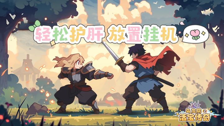 休闲放置！好玩儿！不累！轻松护肝！截图