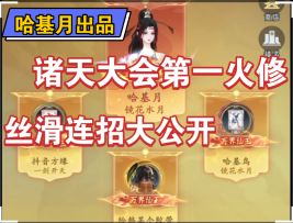 【问剑长生】诸天大会第一火修技能顺序攻略公开