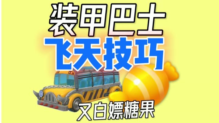 巴士飞天|真·空中巴士截图