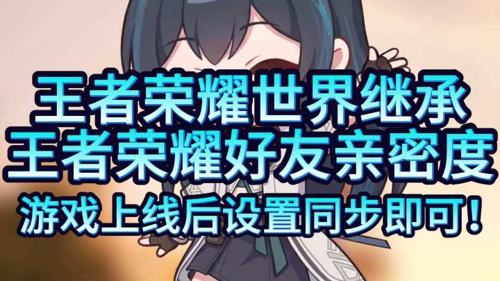 王者荣耀世界继承王者荣耀好友亲密度截图