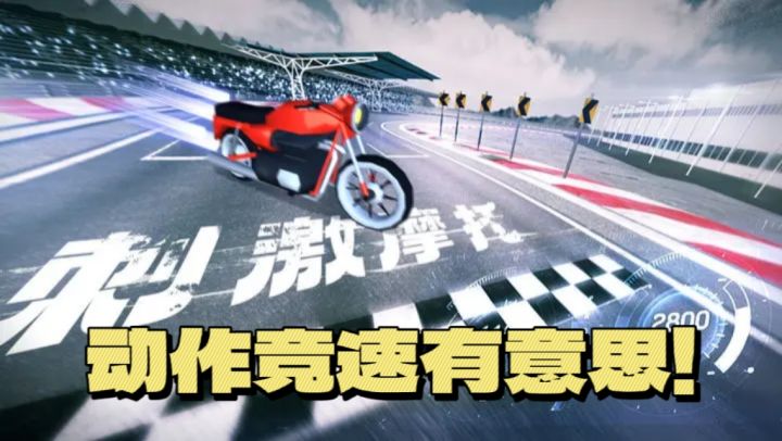 经典暴力摩托,极限飙车炫技!动作竞技真有意思!!截图