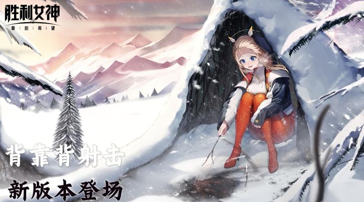 【胜利女神】背靠背+美少女射击，新版本莱昂纳登场！截图