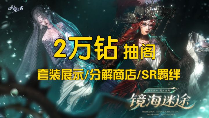 【以闪镜海迷途】抽阁/绯海掠影/禁忌咒魇/薄荷甜心/截图