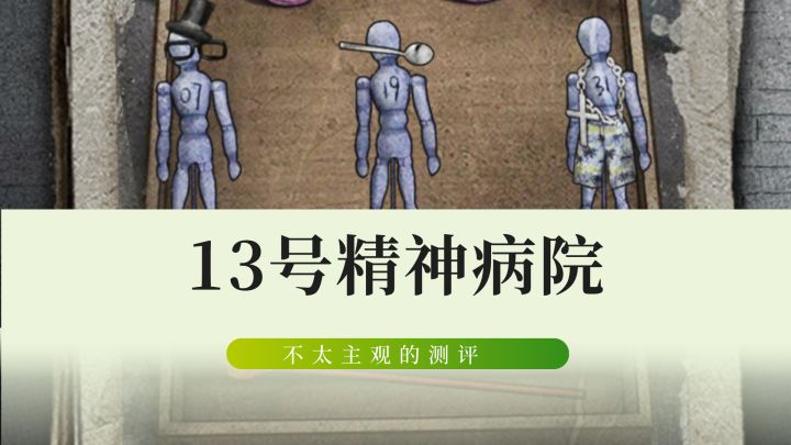 别怕,请跟我攻略精神病院!截图