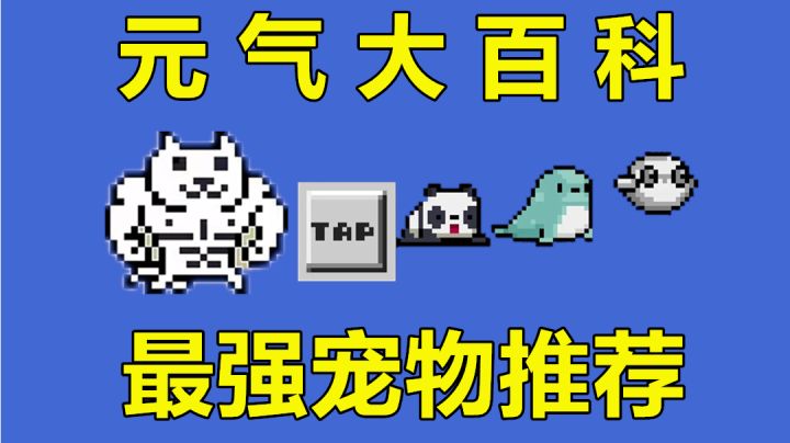 元气骑士:越丑越强势!宠物培养优先级,与颜值成反比#攻略大师#截图
