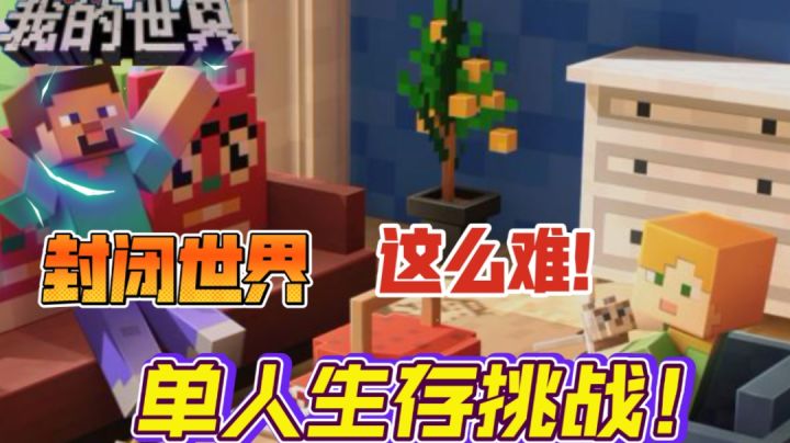 【我的世界】封闭空间生存!截图