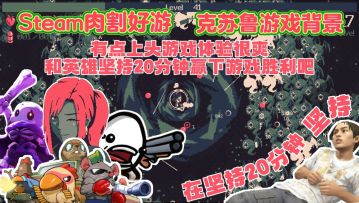 坚持住❗Steam栘植好游❗克苏鲁游戏背景❗很爽又上头的肉割游戏体验