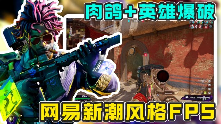 网易自研肉鸽+英雄技能爆破玩法FPS游戏！这画风真的太潮啦！截图