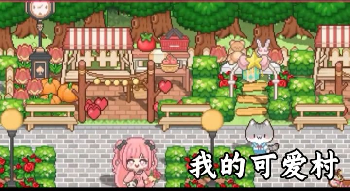 我的可爱村截图