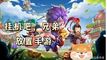 挂机吧兄弟玩法攻略#攻略大师#