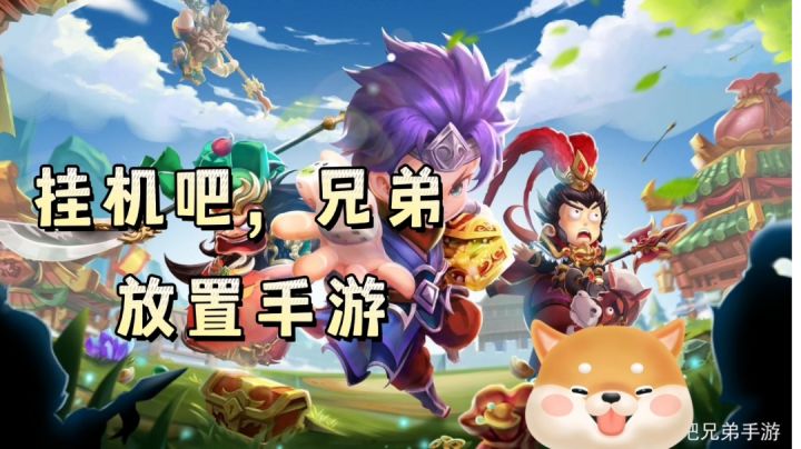 挂机吧兄弟玩法攻略#攻略大师#截图