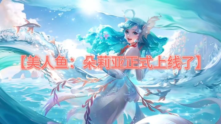 【美人鱼:朵莉亚明日正式上线】你觉得她会上Ban位吗?截图