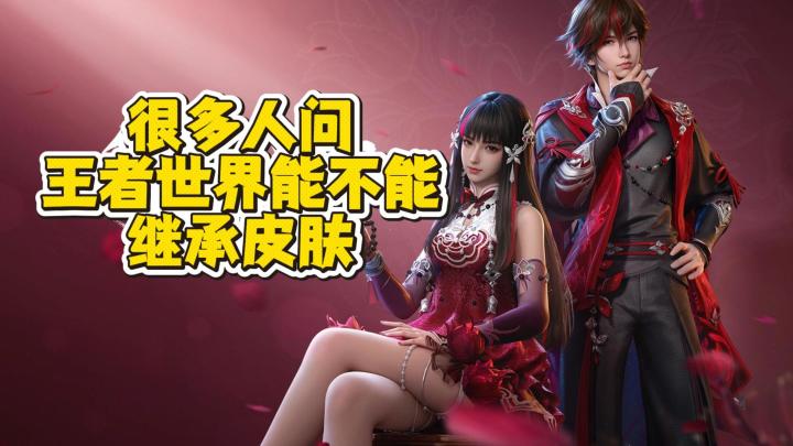都在关心王世界能不能继承王者的一些东西截图