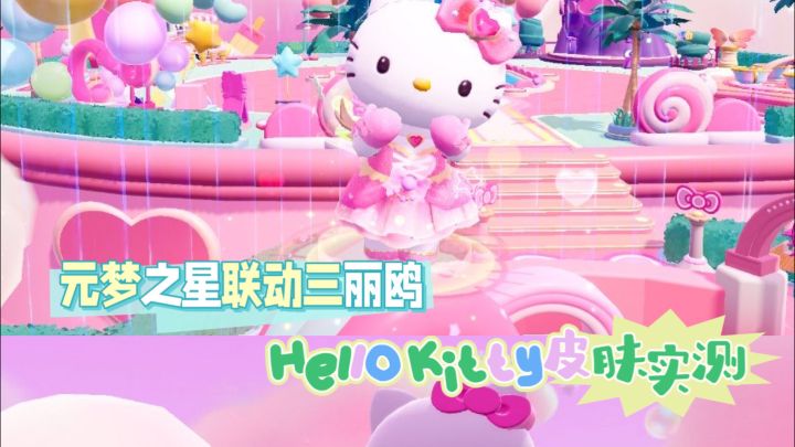 元梦之星联动三丽鸥 Hello Kitty皮肤实测截图