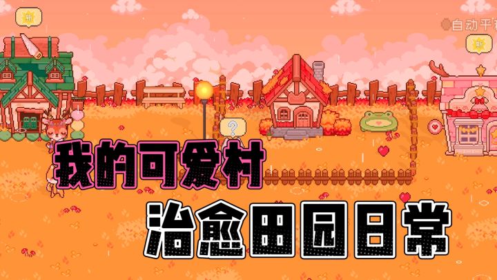 我的可爱村：治愈田园日常截图