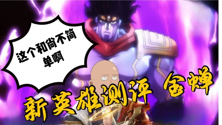 【新英雄试玩】果然光头没一个弱的截图