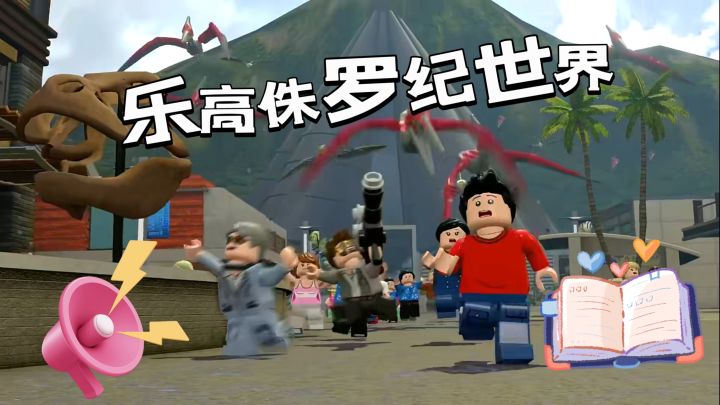 《乐高侏罗纪世界》给你不一样的乐高游戏体验!真的值得尝试!截图