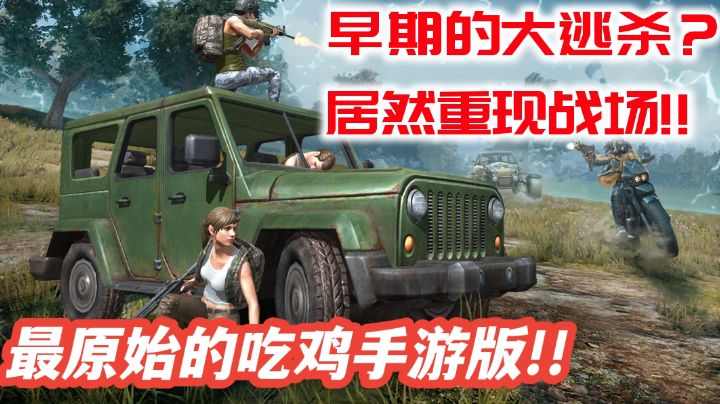 拥有这款吃鸡手游~将会感受早期大逃杀的手游环境!从早期的联机蜕变为现在的单机~截图
