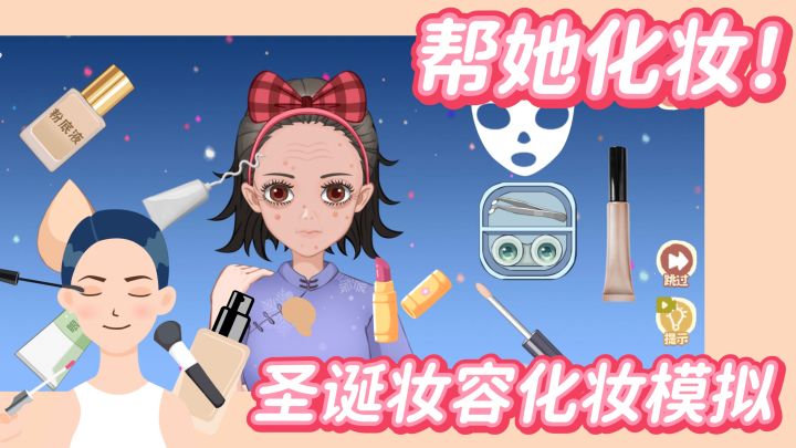 爆改圣诞美女~快来帮她化妆变美!化妆品用到爽截图