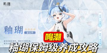 保姆级养成攻略！1.3新四星釉瑚角色前瞻
